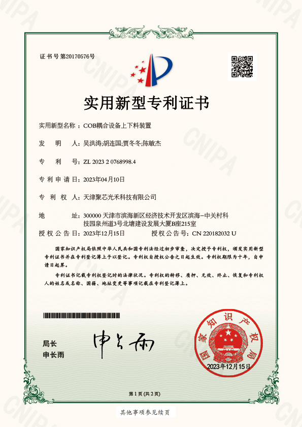 COB耦合设备上下料装置专利证书