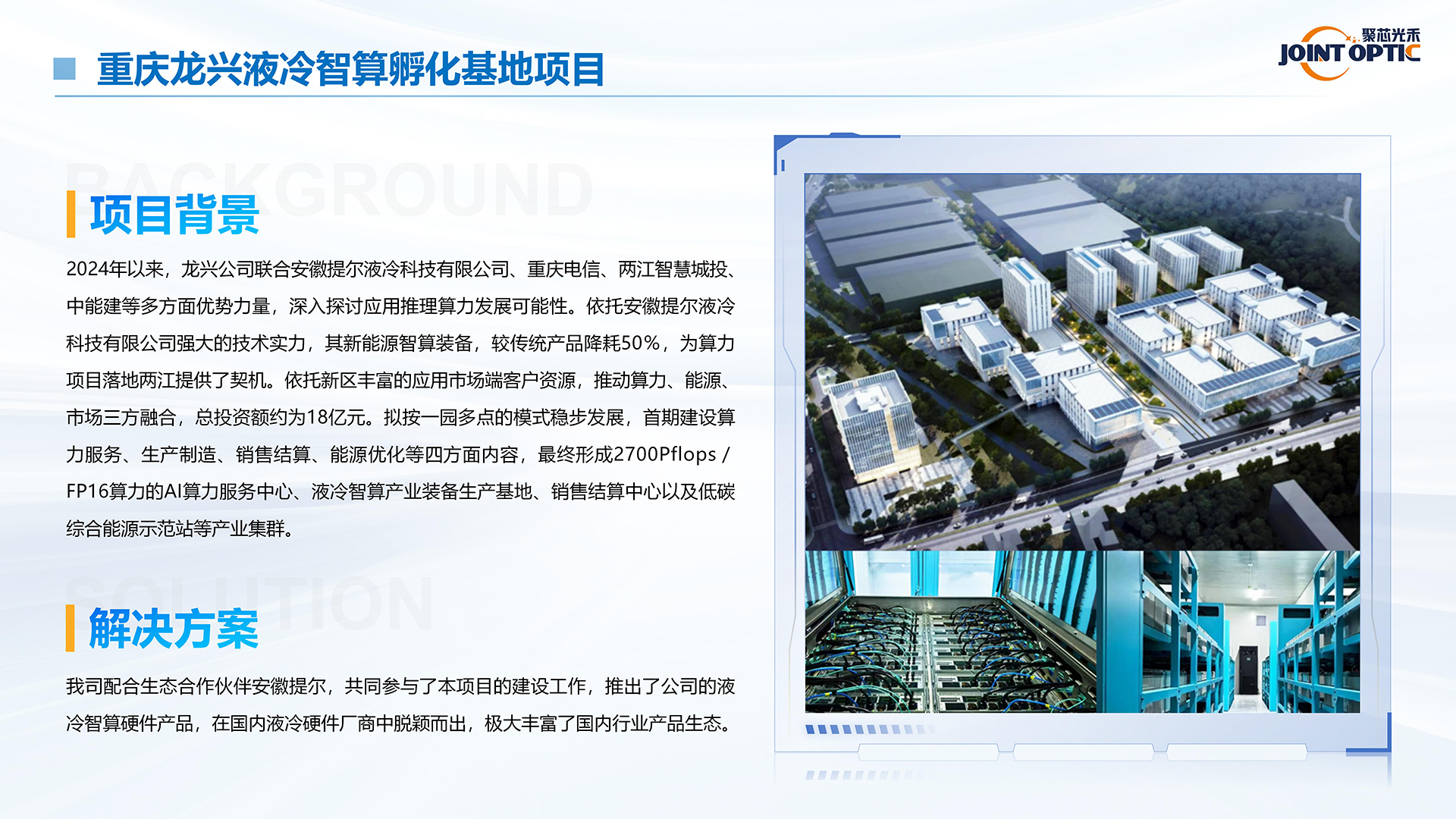 重庆龙兴液冷智算孵化基地项目