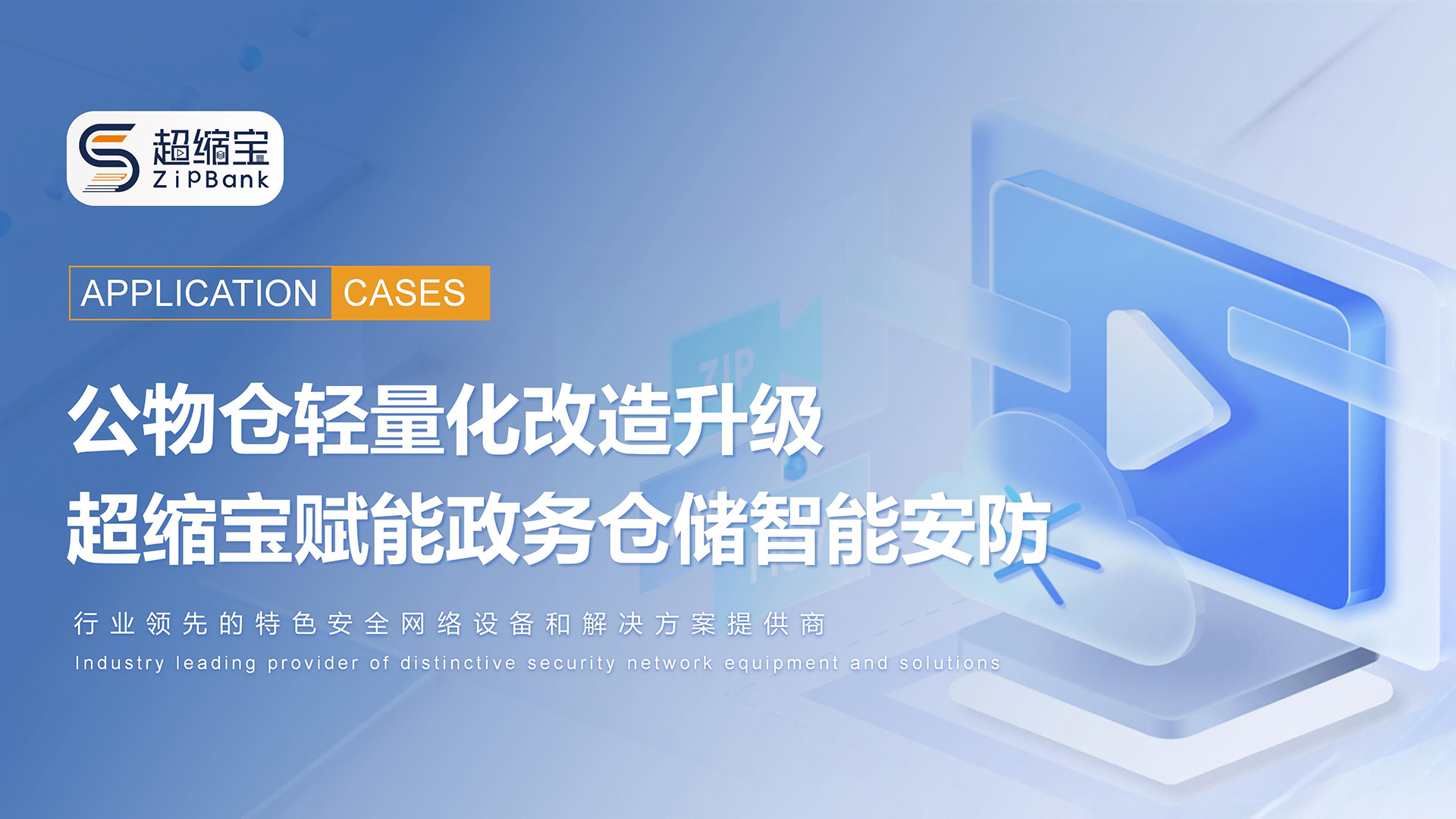 公物仓轻量化改造升级，超缩宝赋能政务仓储智能安防