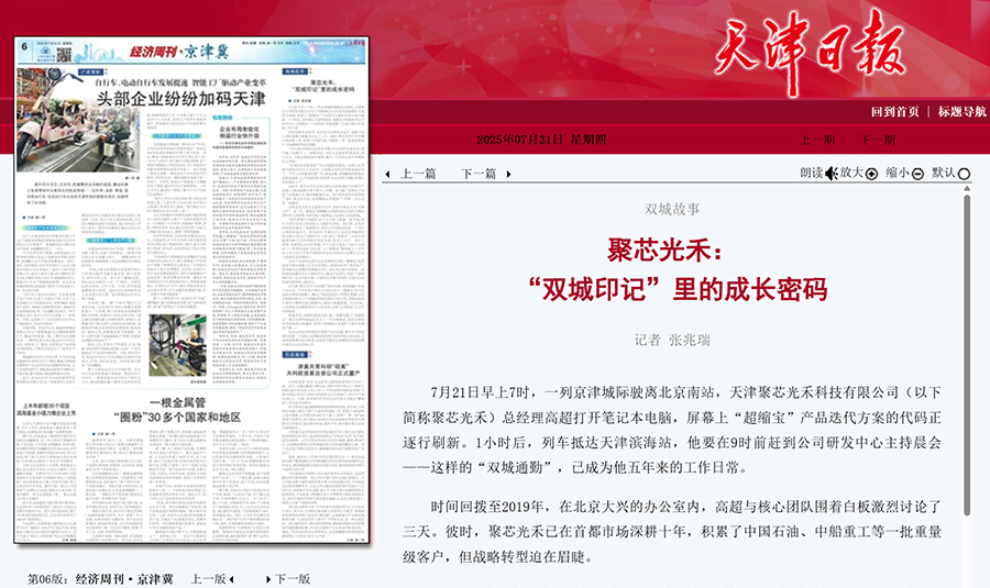 天津日报 | 聚芯光禾“双城印记”里的成长密码