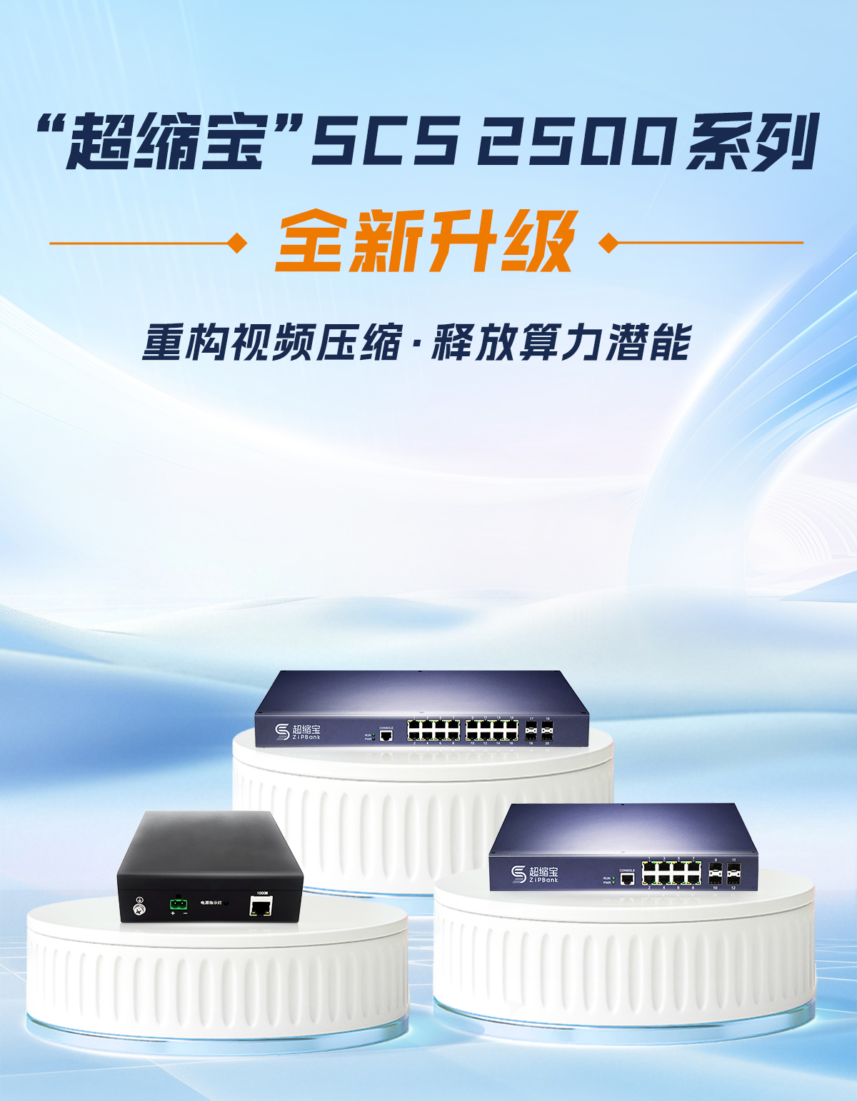 聚芯光禾 “超缩宝”系列焕新发布:重塑智能视频压缩与算力融合新格局