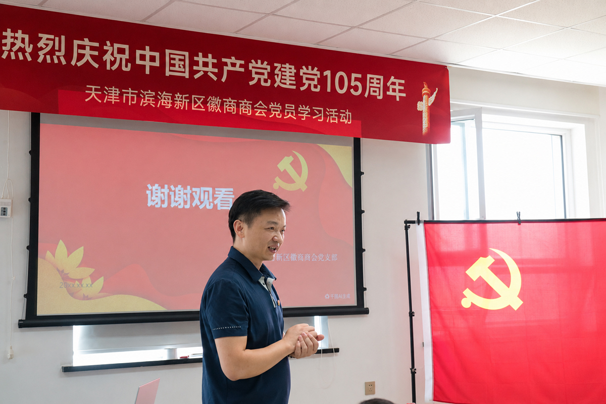 共庆建党105周年,徽商商会党员学习活动在聚芯光禾召开